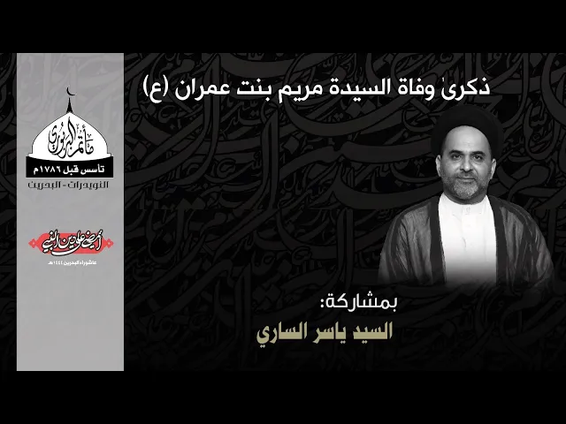 ⁣مأتم البربوري | ذكرى وفاة السيدة مريم بنت عمران (ع) 1444هـ | السيد ياسر الساري