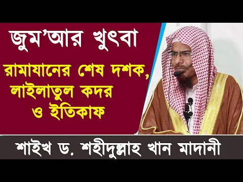 রামাযানের শেষ দশক, লাইলাতুল কদর ও ইতিকাফ