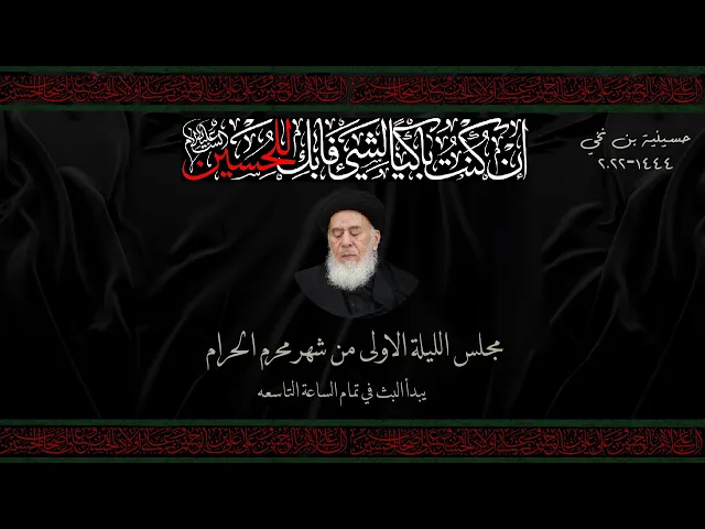 مجلس الليلة الاولى من شهر محرم 1444 | 2022