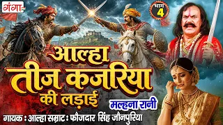 अवधी आल्हा - तीज कजरिया की लड़ाई 4 -Teej kajariya ki Ladai - Aalha Samrat Faujdar Singh -Kajariyateej