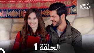 العروس الجديدة الحلقة 1 