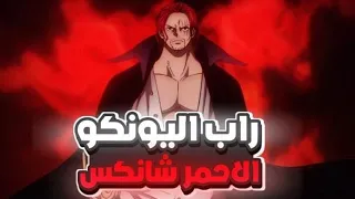 أفخم راب لشانكس دس على تيتش كبش البهايم 