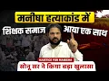 Download Lagu मनीषा हत्याकांड की पूरी कहानी | Haryana Case Study\