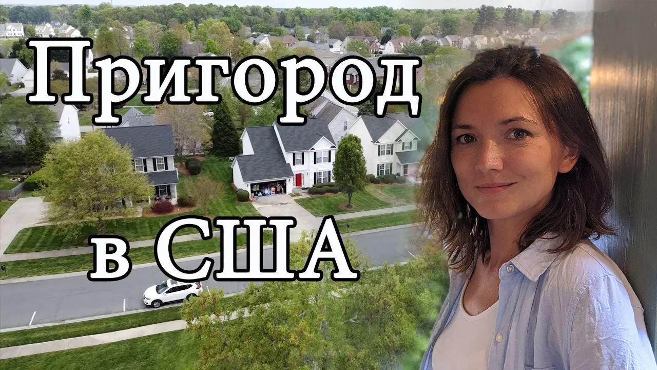Одноэтажная Америка. Жизнь в пригороде в США. Как устроены субурбии.