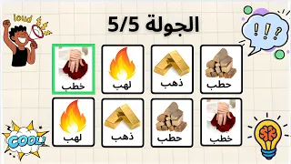 لعبة التحدي والسرعة  ذهب  لهب  حطب  خطب                                                              دندنها