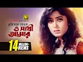 Tumi Chole Jeona | তুমি চলে যেওনা | Omor Sani \u0026 Moushumi | Atto Ahankar