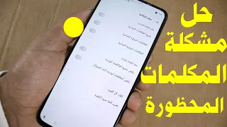 حل مشكله جميع المكالمات الوارده المحظوره على الهاتف بضغطه زر واحده 