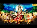 Download Lagu देव रचित दुर्गा स्तुति Tantrok Devi Suktam | Durga Mantra | Navratri 2024