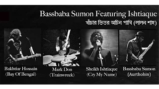 khachar bhitor ochin pakhi lalon shah bassbaba sumon featuring ishtiaque