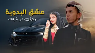 جديد عشق البدوية حصريآ 2023 بلال أبو غولة أنتي على القلب عزيزه 