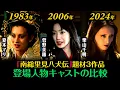 里見八犬伝 3作品の出演者比較！1983年/里見八犬伝・2006年/里見八犬伝・2024年/八犬伝、それぞれの登場人物と出演者を比較。