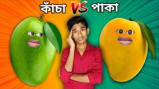 কাঁচা আম VS 🥭 পাকা আম FUNNY VIDEO 😂 | NEW BANGLA COMEDY VIDEO 