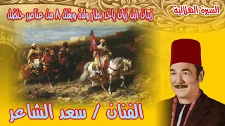 سعد الشاعر ذيدان ابن زيان يأخذ بطار ولدو ويقتل   من عناصر حنضل رقم     من السيرة الهلالية دندنها
