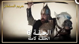 حريم السلطان الحلقة 6 مدبلج 