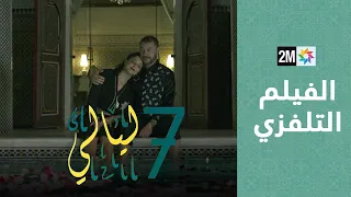 الفيلم التلفزي سبع ليالي 