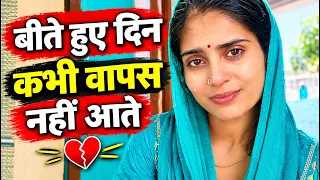 बीते हुए दिन कभी वापस नहीं आते