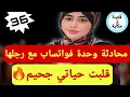 Download Lagu راجل صاحبتي سكرينا المحادثة لي بيني وبينو😱 وصفطها لمراتو… واللي وقع كيصدم🔥قصة واقعية