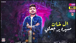 افجرحالات واتس مهرجان عندكم مفرقش زعلي متزعلوش م رد فعلي احمد موزه 2021 