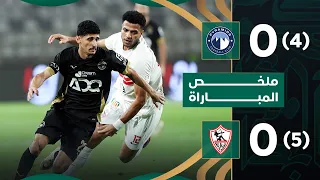 الزمالك 5 4 بيراميدز نصف النهائي كأس السوبر المصري 2025 