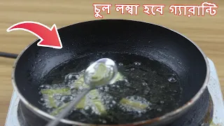 তেলের সাথে দুটি উপাদান মিশিয়ে লাগালেই সকল সমস্যা দূর। তেল তৈরির ঘরোয়া উপায়। Hair Remedy