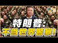 Download Lagu 《谦言谦语》赖岳谦 公开版  | 特朗普：不当世界警察！