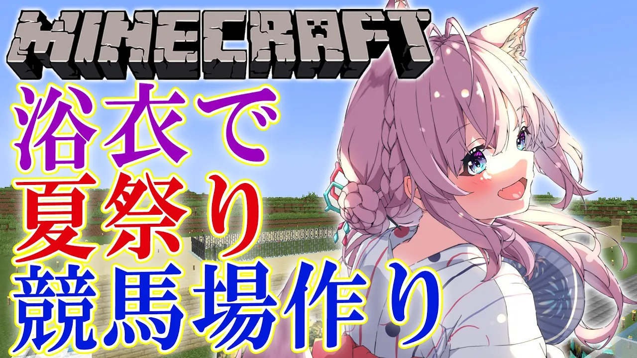 【Minecraft】初公開✨浴衣姿で夏祭り準備！ゲートとゴールを作る！【博衣こより/ホロライブ】