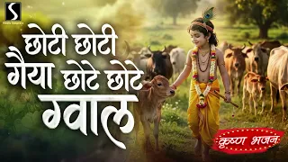 CHOTI CHOTI GAIYYA.. CHOTE CHOTE GWAL..