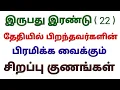 Download Lagu numerology 22 birthday number in tamil numerology 22 birthday number tamil number 22 life horoscope