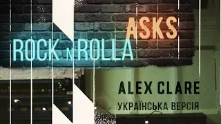 АЛЕКС КЛЕР інтерв`ю [ROCKNROLLA ASKS]