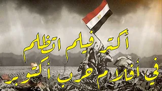 قصة أكتر فيلم اتظلم في افلام   أكتوبر   فيلم حكايات الغريب دندنها