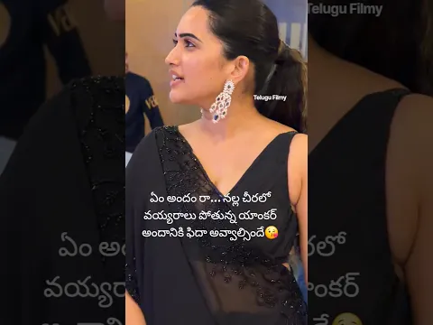 నల్ల చీరలో వయ్యరాలు పోతున్న యాంకర్ అందానికి ఫిదా అవ్వాల్సిందే😘 #shorts #trending #yt #ytshorts
