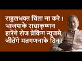 Download Lagu राहुलभक्त चिंता ना करे ! भाजपाके राधाकृष्णन हारेंगे रोज ब्रेकिंग न्यूजमे, जीतेंगे मतगणनाके दिन ! |