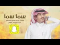 غريب ال مخلص - سما سما | (حصرياُ) 2018