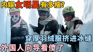 内娱女明星有多瘦? 迪丽热巴穿着厚羽绒服还能挤进冰缝, 外国人向导看傻了｜爆笑游记
