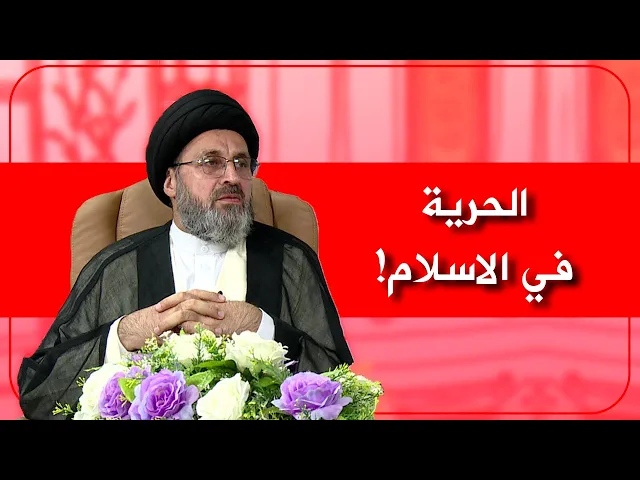 ⁣الحرية في مجتمعنا الإسلامي كيف تكون ؟