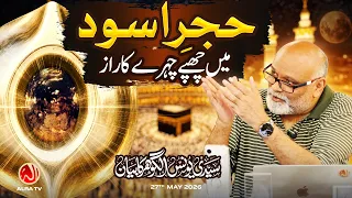 Hajre Aswad Mein Chhupay Chehray Ka Raaz | Younus AlGohar | ALRA TV