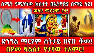 በፆመ ፍልሰታ የታየው ተአምር ወላሂ ማርያም ናት ድንግል ማርያም ስትታይ ዝናቡ ቆመ Ethiopia AxumTube 
