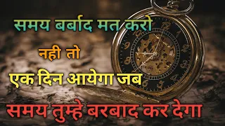 Download समय बर्बाद मत करो नही एक दिन आयेगा जब समय तुम्हे बर्बाद कर देगा | Motivational video || #motivation MP3