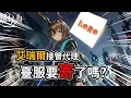 【明日方舟】『艾瑞爾』代理商是誰? 為什麼大家對他避之唯恐不及? 臺服未來走向如何?  #雷電模擬器 #ldplayer