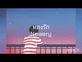 Newery - หลงรัก (Official Audio)