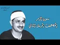 ٣٩- سورة الزمر كاملة مُحدَّثة بالتلاوة النادرة المفقودة للشيخ محمد صديق المنشاوي برواية حفص عن عاصم