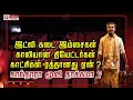 Download Lagu இட்லி கடை இம்சைகள் காலியான தியேட்டர்கள் காட்சிகள் ரத்தானது ஏன் ? காந்தாரா மூவி தாக்கமா ?