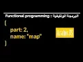Map - Part 2 of Functional Programming in JavaScript in Arabic