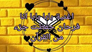 اغنية بابا بابا انا فرحان حفظت جزء من القرآن 