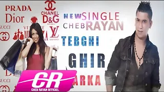 Cheb Rayan Tebghi Ghir Lmarka تبغي غير الحطات وتلبس غير الماركات 