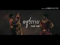 อสูรกาย - กานต์  ทศน [ Audio ]