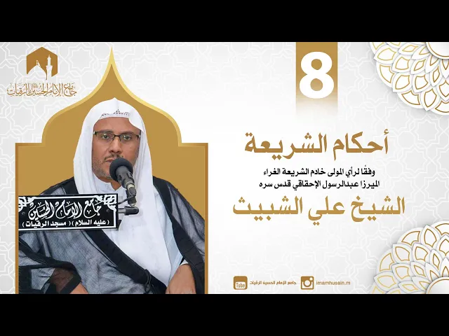 ⁣أحكام الطهارة 6 | الشيخ علي الشبيث