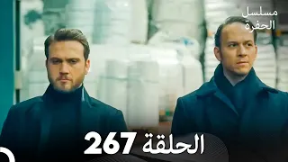 مسلسل الحفرة الحلقة 267 Arabic Dubbed 