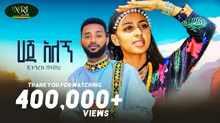 Yitbarek Bezabeh Haja Alegn ይትባረክ በዛብህ ሃጃ አለኝ New Ethiopian Music 2023 9Official Video 