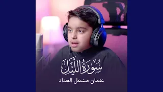 سورة الليل 